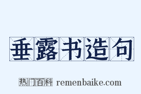 垂露书造句是什么意思的图片